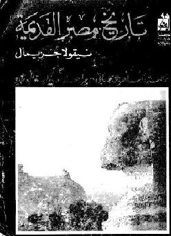 تحميل كتاب تاريخ مصر القديمة لـ نيقولا جريمال P_913slxo01