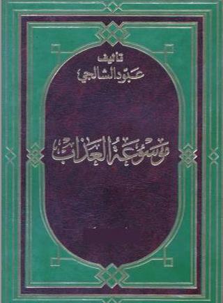 موسوعه العذاب 6 مجلدات تأليف عبود الشالجي للتحميل P_9194d51c1