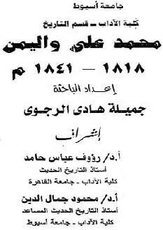 محمد على واليمن 1818-1841م تأليف  جميلة الرجوي P_935ysti81