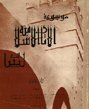 . موسوعة العمارة الاسلامية في ليبيا الجزء الأول P_937vd9h41