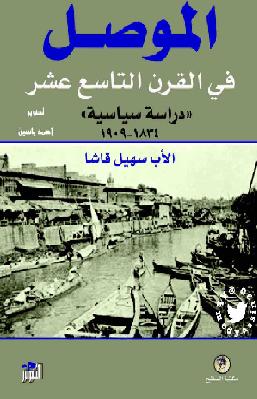 الموصل في القرن ال ١٩ – دراسة سياسية تأليف الأب سهيل قاشا P_939cvh1p1