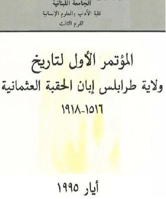 المؤتمر الأول لتاريخ ولاية طرابلس إبان الحقبة العثمانية، 1516-1918  الجامعة اللبنانية - كلية الآداب والعلوم الإنسانية  P_94020cru1