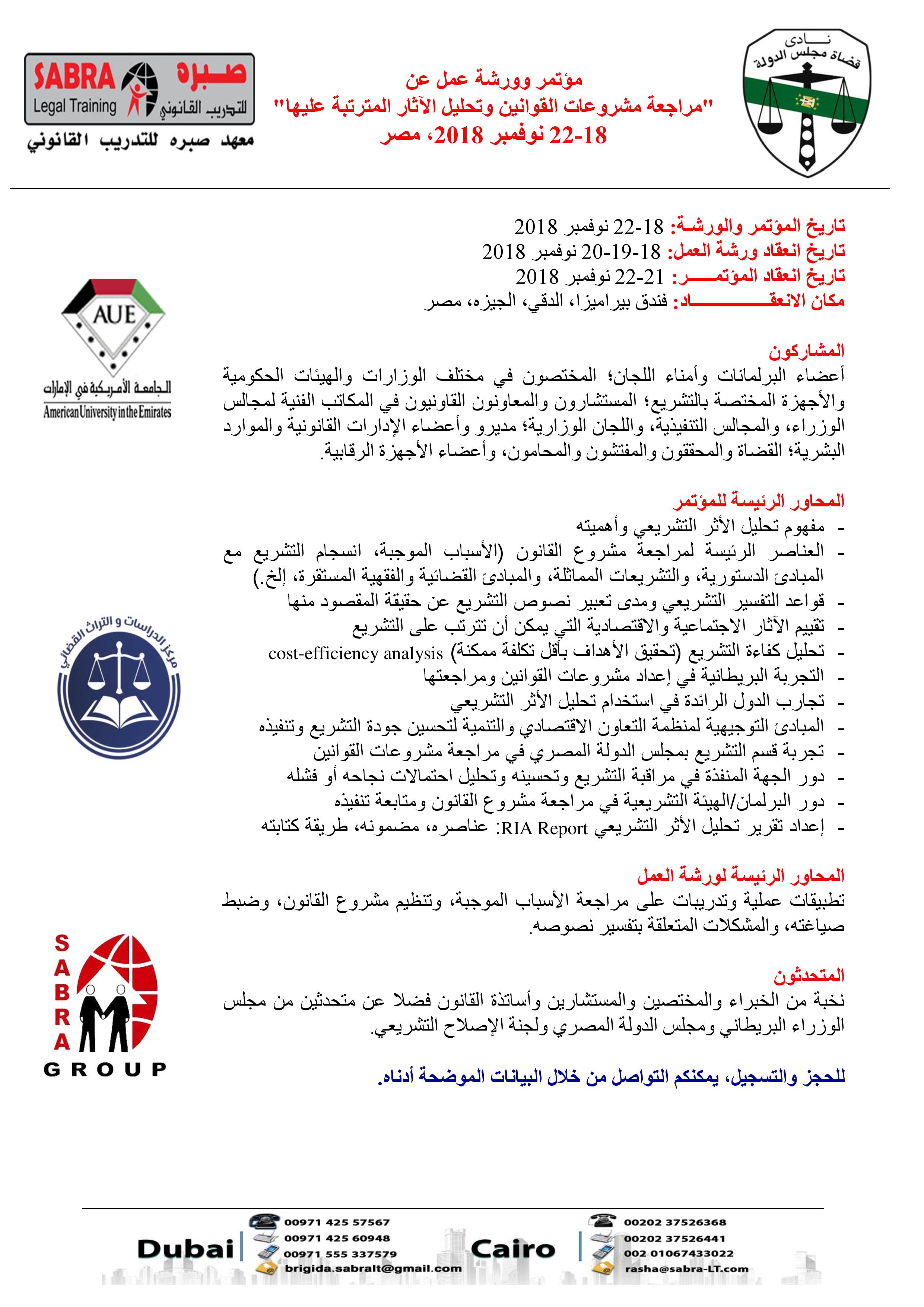 مؤتمر وورشة عمل عن "مراجعة مشروعات القوانين وتحليل الآثار المترتبة عليها" في الفترة من 18-22 نوفمبر 2018، فندق بيراميزا، القاهرة P_9492wgc11