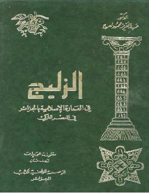 الزليج في العمارة الاسلامية بالجزائر في العصر التركي  د عبدالعزيز محمود لعرج P_9551foqb1