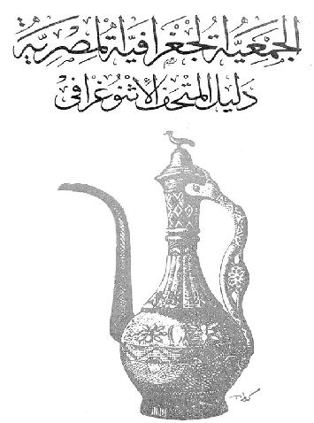  دليل المتحف الاثنوغرافي د محمود النحاس  P_9562hbe81