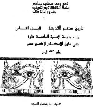 تاريخ مصر القديمة من الاسرة 11 الى عصر الاسكندر P_9596ei341