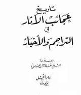  تاريخ عجائب الآثار في التراجم والأخبار المؤلف عبد الرحمن بن حسن الجبرتي P_9597nma51