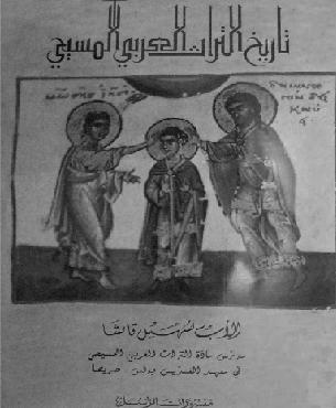 تاريخ التراث العربي المسيحي الاب سهيل قاشا P_962eermy1