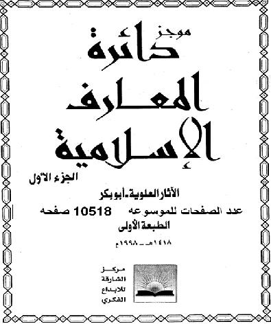 موجز دائرة المعارف الإسلامية المؤلف: م.ت.هوتسما - ت.و.أرنولد - ر.باسيت - ر.هارتمان P_965b90kp1