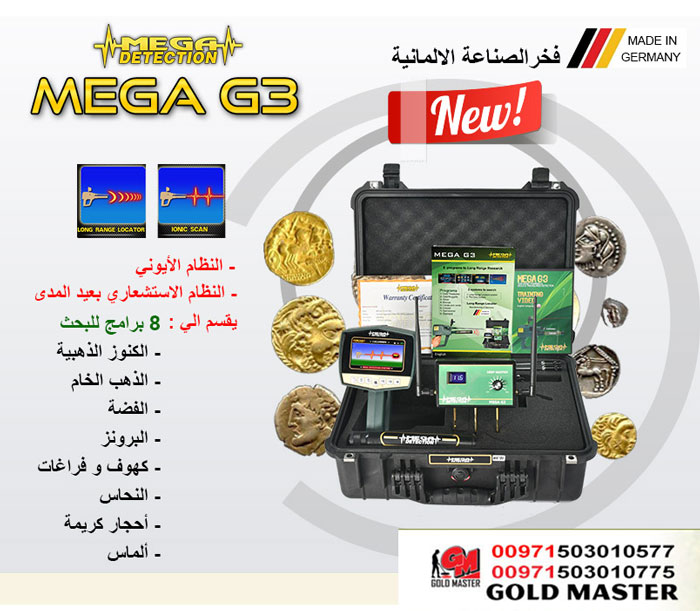 جهاز - كاشف الكنوز الدفينة جهاز ميجا جي3 P_975hac8d1