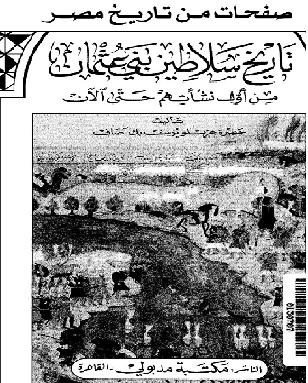 سلسلة صفحات من تاريخ مصر تاريخ سلاطين بني عثمان - عزتلو يوسف اصاف  P_984gv18q1