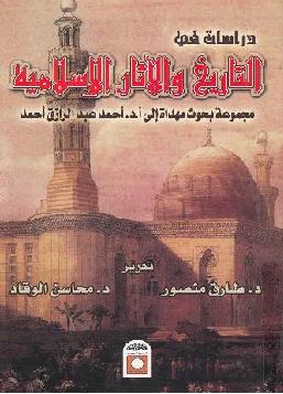 دراسات في  التاريخ و الاثار الاسلامية    د  طارق منصور P_984ni68f1