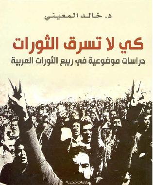 كي لا تسرق الثورات دراسات موضوعية في ربيع الثورات العربية P_987fj0dr1