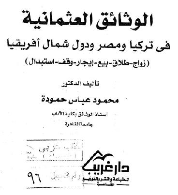 الوثائق العثمانية - محمود عباس حمودة P_999pifjd1