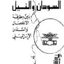 السودان والنيل بين مطرقة الإنفصال والسندان الإسرائيلي عايدة العلي سرى الدين S_1035i0zo31