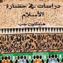 دراسات في حضارة الإسلام المؤلف هاملتون جب S_95628x5d1